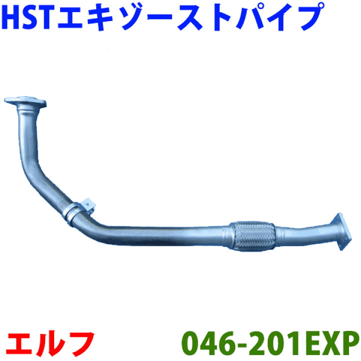 楽天市場】エキゾーストパイプ 046-201EXP 日本製 HST新品エルフ 楽天市場】エキゾーストパイプ 046-201EXP 日本製 HST新品エルフ