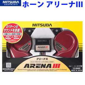 【在庫あり！】ARENA 3 アリーナ 3 ホーン MITSUBA MBW-2E23R ミツバ 新品 電子ホーン 簡単付け替え可能 2パターンのサウンド切替機能を持ち、切れのあるユーロサウンド 余韻が響き渡る電子サウンドの二つの音色が楽しめます。