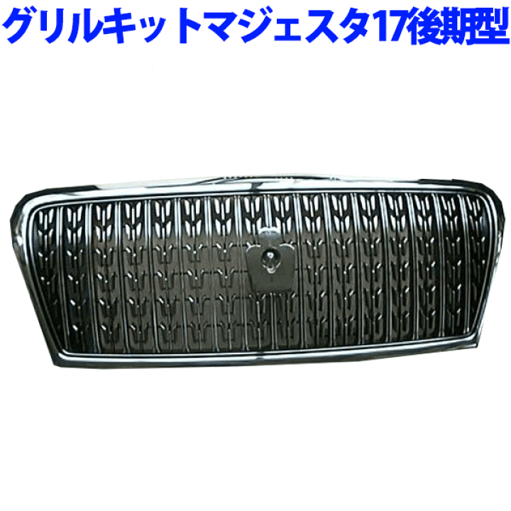 楽天市場】17系 マジェスタ後期型 純正グリルキット☆新品 : パーツ