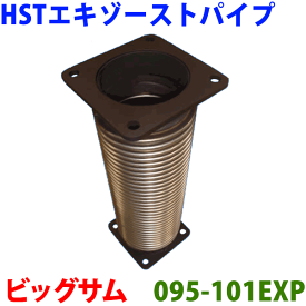 HST エキゾーストパイプ 純正同等品 車検対応ビッグサム CD CG CK CV CW CX※適合確認が必要。ご購入の際、お車情報を記載ください。