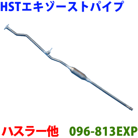 エキゾーストパイプ 096-813EXP 日本製 HST新品フレアクロスオーバー MS41Sフレアワゴン MM42Sフレア MJ34S MJ44S※適合確認が必要。ご購入の際、お車情報を記載ください。