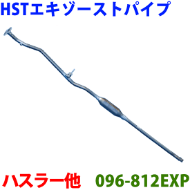 エキゾーストパイプ 096-812EXP 日本製 HST新品ハスラー MR31S MR41Sスペーシア MK32SMRワゴン MF33SワゴンR MH34S MH44Sモコ MG33S※適合確認が必要。ご購入の際、お車情報を記載ください。