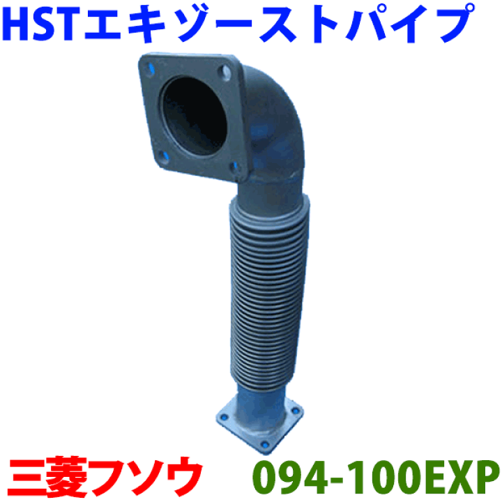 楽天市場】HST エキゾーストパイプ 純正同等品 車検対応フソウ