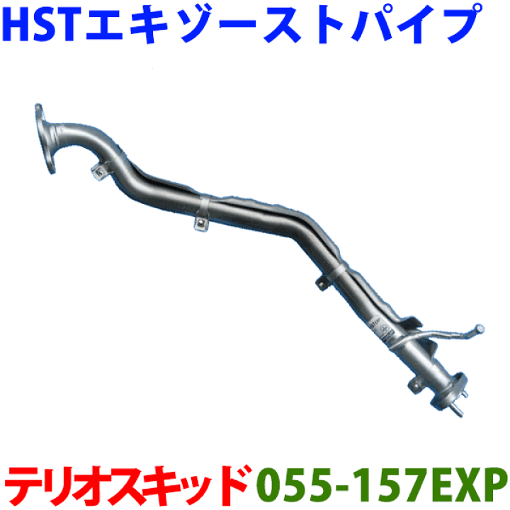 楽天市場】HST エキゾーストパイプ 純正同等品 車検対応テリオス