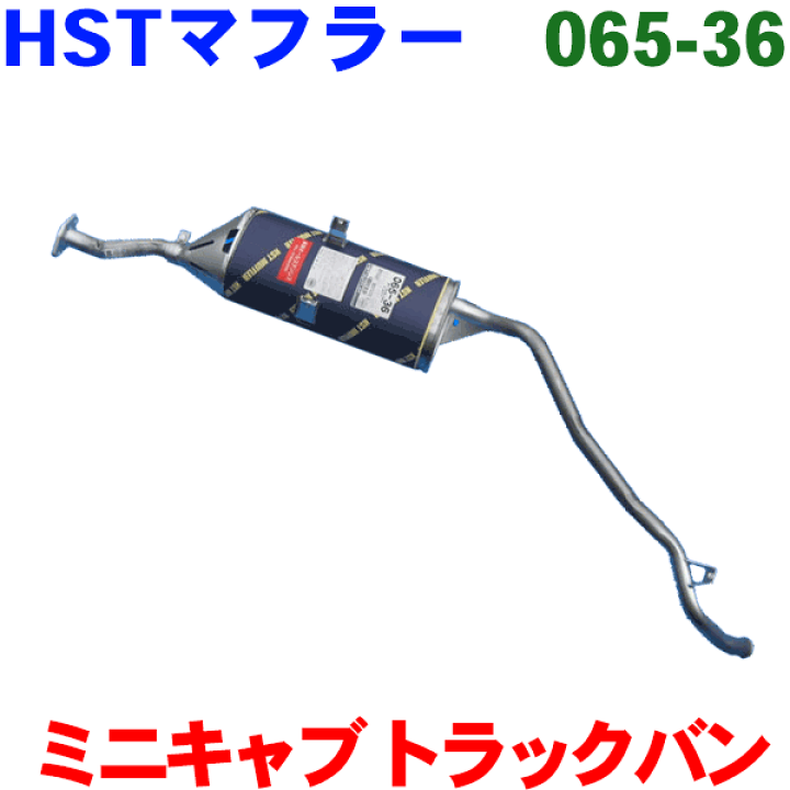 楽天市場】HST 純正同等品 マフラー 065-36ミニキャブ トラック