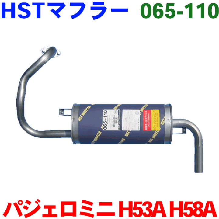 楽天市場】HST 純正同等品 マフラー 065-110 パジェロミニ H53A H58A