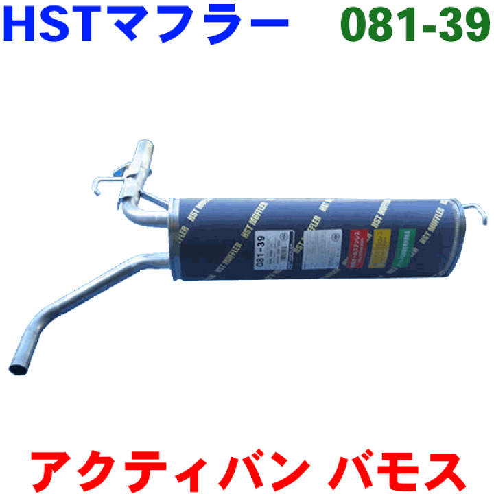 楽天市場】マフラー HST 純正同等品 車検対応 新品081-39 ホンダ