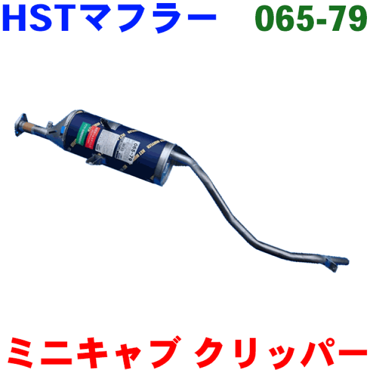 楽天市場】マフラー HST純正同等品 車検対応クリッパー トラック U71T