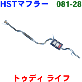 トゥデイ 用 JA4-100 JA4-120JA4-130 JA4-140 JA4-320 JA4-330 JA4-340(SOHC PGM-FI)HST 純正同等品マフラー 081-28 [国産品・オールステンレス製]