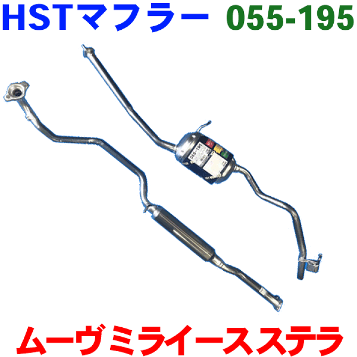 楽天市場】マフラー HST純正同等品 車検対応 055-195ムーヴ