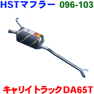 マフラー HST 純正同等品 車検対応 新品096-103 スズキ キャリィトラック DA65T※適合確認が必要。 パーツキング