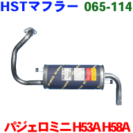 【最大10%OFF●9/18〜|P10倍●9/19〜】HST マフラー 純正同等品 車検対応パジェロミニターボ H53A H58A等…