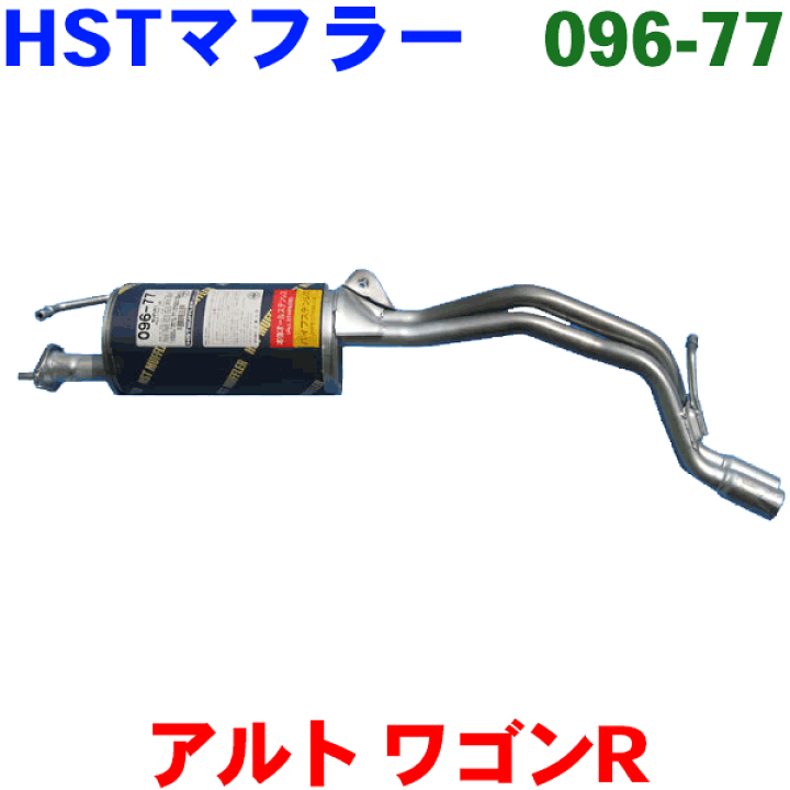 楽天市場】HST 純正同等品 マフラー 096-77アルト CL11V CN11S CN21S 
