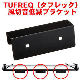 TUFREQ タフレック 風切音低減ブラケット KZ01 3個 150x56mm ※ルーフキャルアとご一緒の方に限り500円引き！