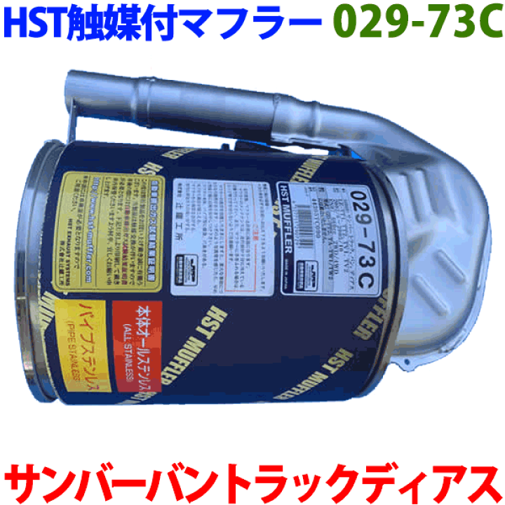 楽天市場】触媒付マフラー HST純正同等品 車検対応 029-73C