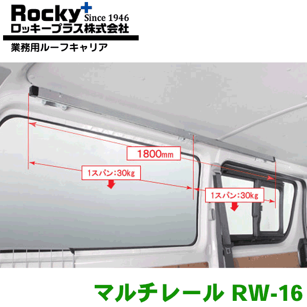 楽天市場】ROCKY/ロッキー マルチレール RW-16 左右各1セット