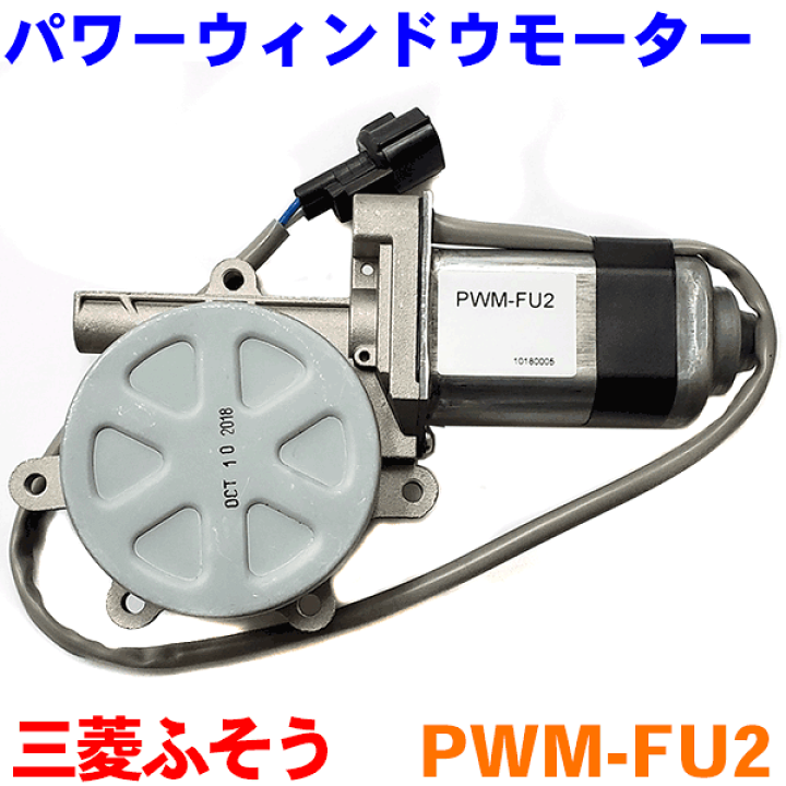 三菱ふそうスーパーグレート用運転席側パワーウインドウモーター 楽天市場】パワーウインドモーター PWM-FU2 三菱ふそう スーパー