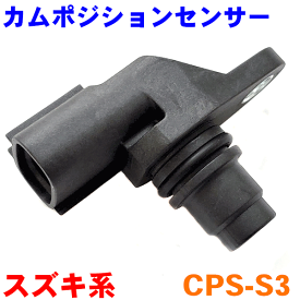 カムポジションセンサー CPS-S3 ワゴンR MRワゴン アルト セルボ AZワゴン キャロル モコ ピノ カムカクセンサー