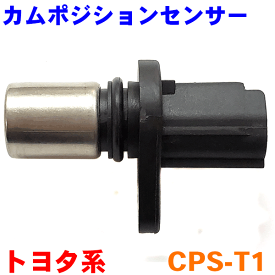 カムポジションセンサー CPS-T1 アクア ヴィッツ bB シエンタ カローラ カムカクセンサー