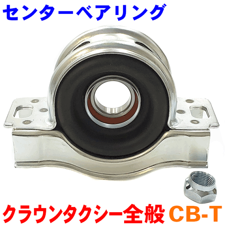 楽天市場】センターベアリング CB-Tクラウン タクシー全般 純正37230