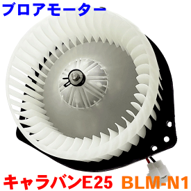 ブロアモーター BLM-N1 キャラバン E25 パーツキング