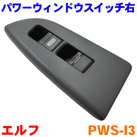 パワーウインドウスイッチ PWS-I3 エルフ NPR85 右側（運転席側）