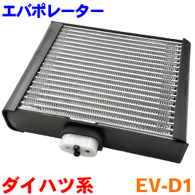 エバポレーター EV-D1 ミラ ジーノ ムーヴ ムーヴラテ タント