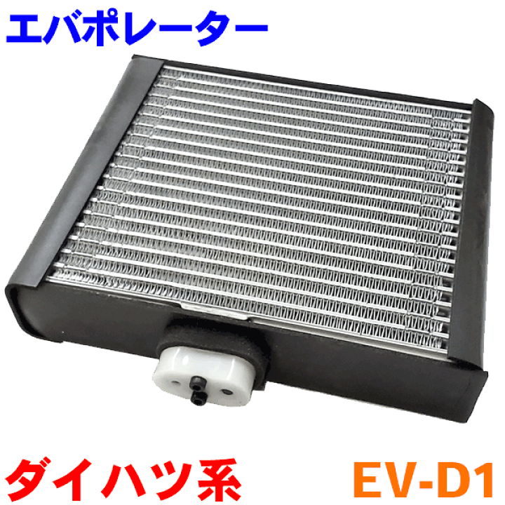 楽天市場】エバポレーター EV-D1 ミラ ジーノ ムーヴ ムーヴラテ