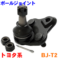ボールジョイント BJ-T2RAV4 プレミオ プリウス ウィッシュ カローラ フィールダー/アクシオ パーツキング