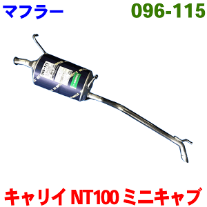マフラー HST純正同等品 車検対応 096-115キャリイトラック DA16T スクラムトラック DG16TNT100クリッパー DR16T ミニキャブトラック DS16Tお車情報ご記載の上ご注文ください パーツキング