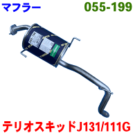 マフラー HST純正同等品 車検対応 055-199テリオスキッド J131G (2WD) J111G (4WD) お車情報ご記載の上ご…