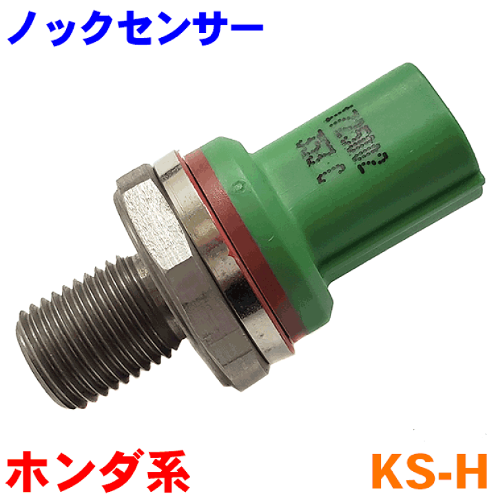 EG6 シビック　ノックセンサー EG6 シビック ノックセンサー EG6 シビック ノックセンサー ホンダ