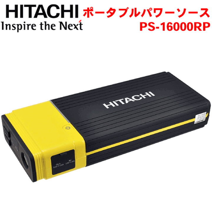 楽天市場】HITACHI 日立 ポータブルパワーソース PS-16000RP
