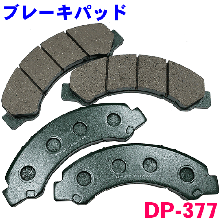 楽天市場】フロント ブレーキパッド DP-377 エルフ NPS85 前 左右 