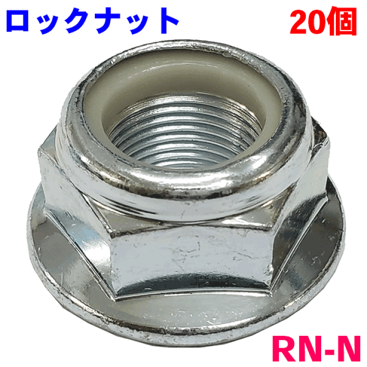 20個分 楽天市場】ロックナット 2個入り×10セット（計20個） RN-NM20 43262