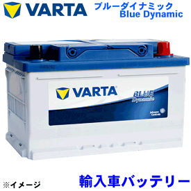 VARTA バルタ 外車用バッテリー LN3 輸入車 Blue Dynamic ブルーダイナミック ※必ず現在お使いのバッテリーの Ah数・サイズ を確認して下さい。