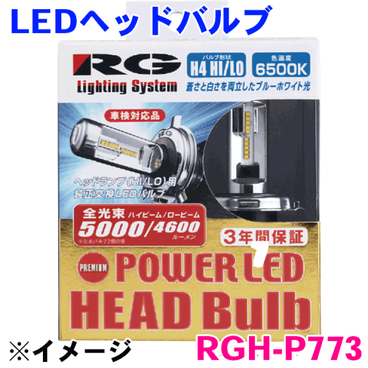 楽天市場】H4切替 ヘッドライトLEDバルブ RGH-P773 12V/24V兼用21/21W