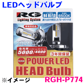 H4切替 ヘッドライトLEDバルブ RGH-P774 12V/24V兼用21/21W POWER LED HEAD Bulb【PREMIUM Model】 色温度5500K/Hi:4800lm/Lo:4200lm
