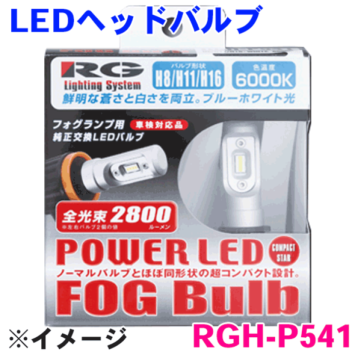 楽天市場】H8/H11/H16用 LEDフォグバルブ RGH-P541 ホワイト 6000K 全