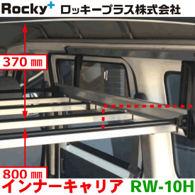 ROCKY/ロッキー インナーキャリア RW-10H ハイルーフ専用 ハイゼットカーゴ ピクシスバン サンバーバン 室内用キャリア