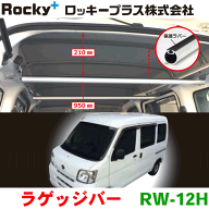ROCKY/ロッキー ラゲッジバー RW-12H ハイルーフ専用 ハイゼットカーゴ ピクシスバン サンバーバン 室内…
