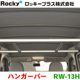 ROCKY/ロッキー ハンガーバー RW-13H ハイルーフ専用 ハイゼットカーゴ ピクシスバン サンバーバン 室内用キャリア