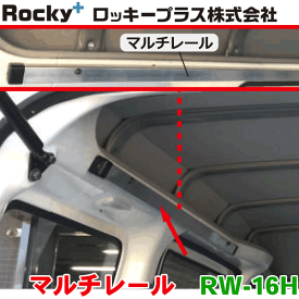ROCKY/ロッキー マルチレール RW-16H ハイルーフ専用 ハイゼットカーゴ ピクシスバン サンバーバン 室内用キャリア
