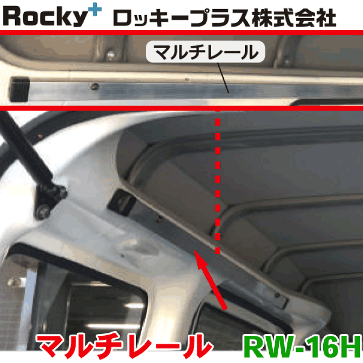楽天市場】ROCKY/ロッキー マルチレール RW-16H ハイルーフ専用