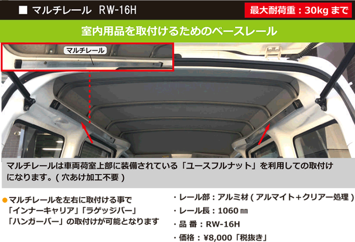 楽天市場】ROCKY/ロッキー マルチレール RW-16H ハイルーフ専用