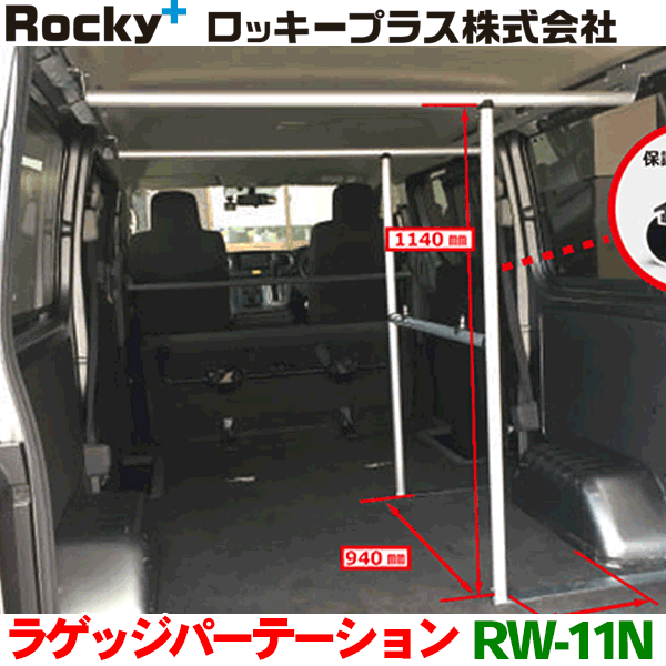 本日の目玉 ROCKY ロッキー ラゲッジパーテーション RW-11N 素晴らしい外見 NV350キャラバン コモ E26系 E26系用 室内用