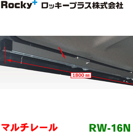 ROCKY/ロッキー マルチレール RW-16N NV350キャラバン E26系 コモ E26系用 室内用