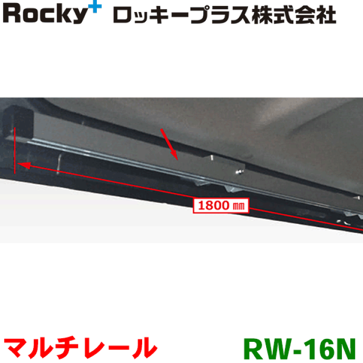 楽天市場】ROCKY/ロッキー マルチレール RW-16N NV350キャラバン