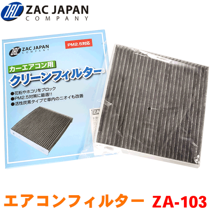 楽天市場 Zac製 カーエアコン用フィルター Za 103 エスティマ Acr30w Mcr30w Acr40w Mcr40w 高密度不織布採用 エアコンフィルター 車用 クリーンフィルター パーツキング楽天市場店