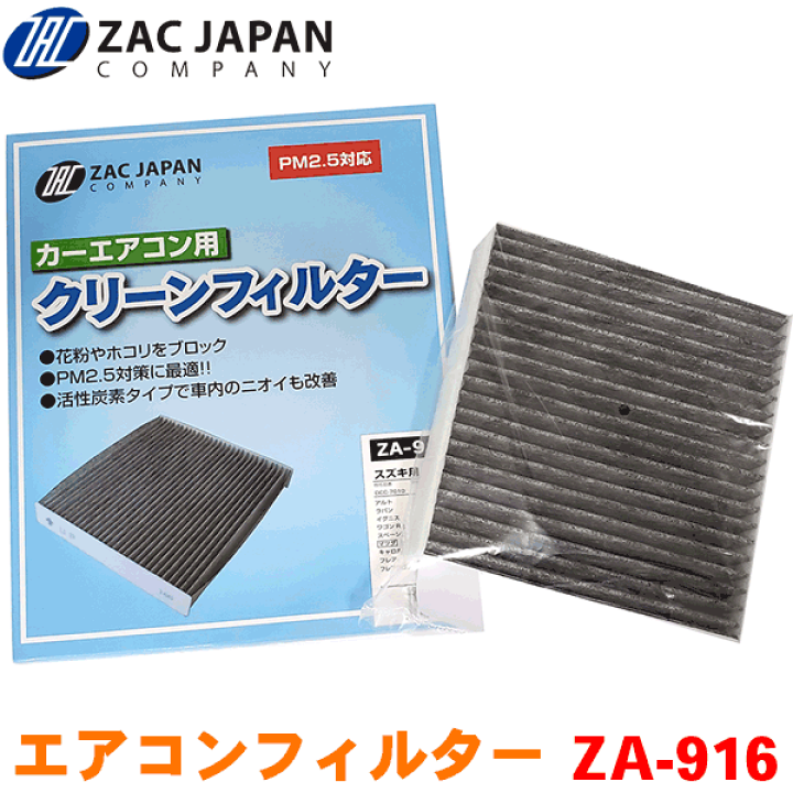 楽天市場】ZAC製 カーエアコン用フィルター ZA-916 クロスビー MN71S